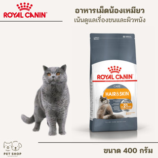 Royal Canin Hair&amp;Skin Care 400g สำหรับแมวโตสูตรบำรุงขนและผิวหนัง