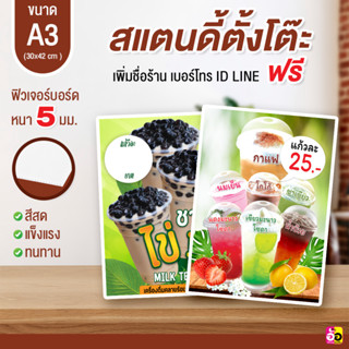 ป้ายสแตนดี้ตั้งโต๊ะ เครื่องดื่ม กาแฟ ชานม ขนาด A3 ไดคัท หนา 5 มม.