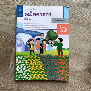 หนังสือคณิตศาสตร์ ป.6