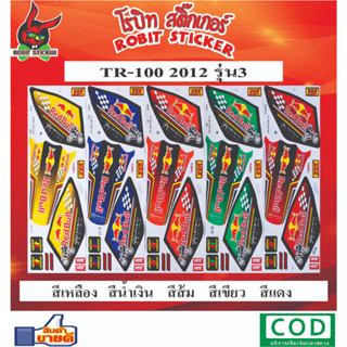 สติกเกอร์ติดรถมอเตอร์ไซค์ TR-100 2012 รุ่น3