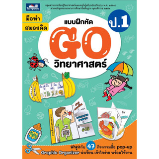 หนังสือเด็ก ธารปัญญา Go วิทยาศาสตร์ ป.1 ใหม่ล่าสุด