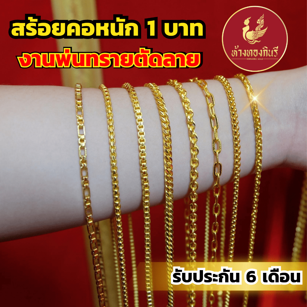Kinnaree สร้อยข้อมือ 2 บาท งานพ่นทรายตัดลาย ชุบเศษทองเยาวราช เหมือนแท้ ไม่ลอก รับประกัน 6 เดือน สร้อยข้อมือทอง สร้อยทอง