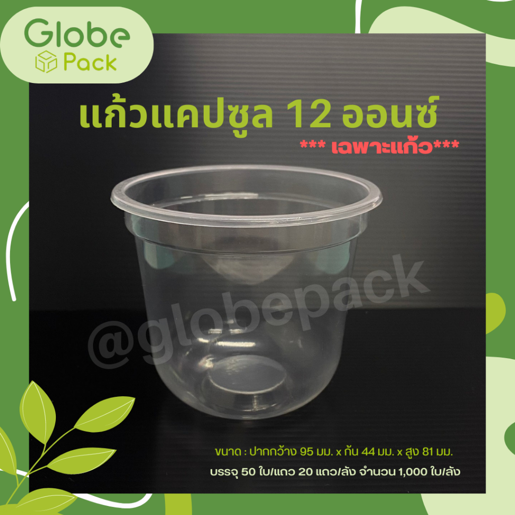 ( ยกลัง-จำนวน 1,000ใบ )แก้วพลาสติก(แคปซูล) 12 oz.(เฉพาะแก้วไม่รวมฝา)ปาก 95 เรียบใส Capsule PP 12 Oz