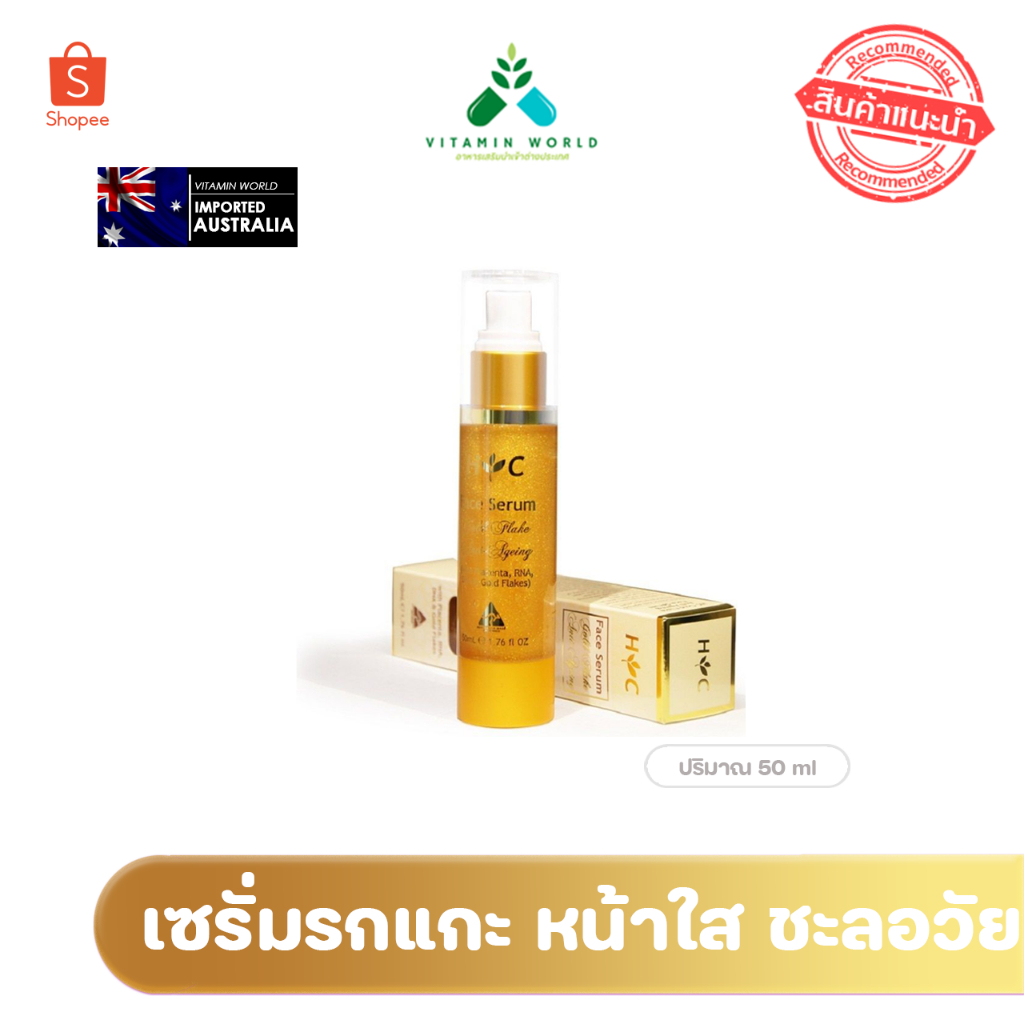 Healthy  care เซรั่ม ลดกระฝ้า Golden Flake Anti-Ageing serum 50ml จาก ออสเตรเลีย Healthy Care
