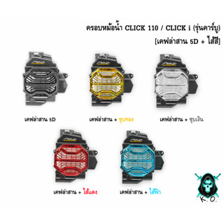 ครอบหม้อน้ำ Click 110 / Click i รุ่นคาร์บู เคฟล่าสาน 5D , เคฟล่าสาน 5D + ไส้สี FREE !!! สติ๊กเกอร์ AKANA