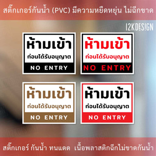 ป้ายห้ามเข้าก่อนได้รับอนุญาต NO ENTRY ป้ายห้ามเข้า เป็นสติ๊กเกอร์ ทนแดด ทนฝน งานพิมพ์คุณภาพ กาวเหนียว ติดแน่น