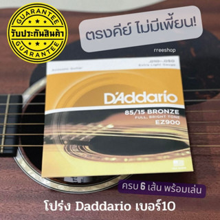 daddario แท้ มีรับประกันสินค้า สายกีต้าโปร่ง DAddario Acoustis string สายกีตาร์โปร่ง วัสดุแท้ เบอร์ 9-13 pick 3 Gibson