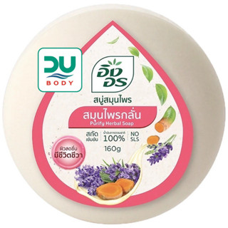(ล๊อตใหม่ล่าสุด 9/5/25) ING ON &gt;&gt;Purify&lt;&lt; อิงอร สบู่สูตรไพรกลั่น 160 g