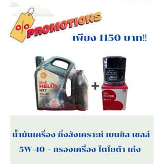 Set น้ำมันเครื่องเบนซิน 5W-40กึ่งสังเคราะห์ เชลล์ 5L +กรองเครื่องโตโยต้า เก๋ง