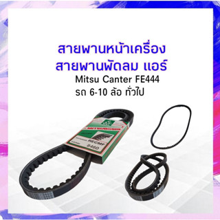 สายพานพัดลม RECMF8460 ร่อง B46 ร่องฟัน  Mitsu Canter FE444 สายพานหน้าเครื่อง Mitsuboshi รถ6-10 ล้อทั่วไป