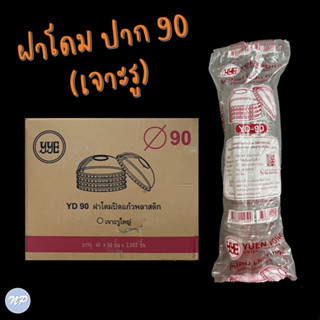 (ยกลัง!!) ฝาโดม ปาก 90 mm. เจาะรูกลม ยี่ห้อ YYE บรรจุ 40 แถว/ลัง