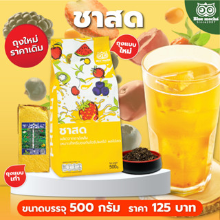 ชาสด ขนาด 500 g สำหรับร้านค้า Fresh Tea By Bluemocha ชาใสผลไม้ ชงไซรัป