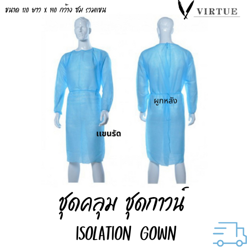 ส่งจากไทย ชุดคลุม PP ชุดกาวน์ Isolation gown ป้องกันของเหลว สวมหน้า แบบผูกหลัง ผ้าเคลือบ สีฟ้า