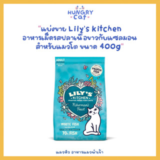 [พร้อมส่ง❗️] แบ่งขาย Lilys kitchen อาหารเม็ดรสปลาเนื้อขาวกับแซลมอน สำหรับแมวโต ขนาด 400g🐱| แมวหิว