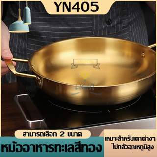 หม้อเกาหลี หม้อทะเล หม้อชามมาม่า สแตนเลส304(สีทอง)