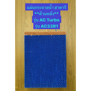 HATARI แผ่นกระจายน้ำ**ด้านหลัง**พัดลมไอเย็นรุ่น AC Turbo, AC33R1