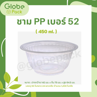 (ยกลัง - จำนวน 1,200 ใบ )ชามพลาสติก PP เบอร์ 52