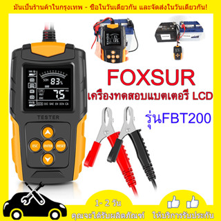 FOXSUR 12V 24V เครื่องทดสอบแบตเตอรี่ (รุ่นFBT200) LCD เครื่องวิเคราะห์แบตเตอรี่วัดค่าCCA