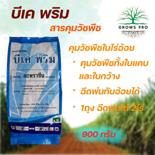 GrowsPro บีเค พริม 90 WG ขนาด 900 กรัม สารคุมวัชพืชใบแคบและใบกว้าง ยาคุมหญ้าในไร่อ้อยและข้าวโพด