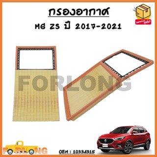 กรองอากาศ MG ZS ปี 2017-2021 OEM : 10334315