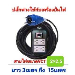 ปลั๊กพ่วง ปลั๊กเครื่องปั่นไฟ พร้อมสาย VCT 2×2.5 แบบสำเร็จ พร้อมใช้งาน