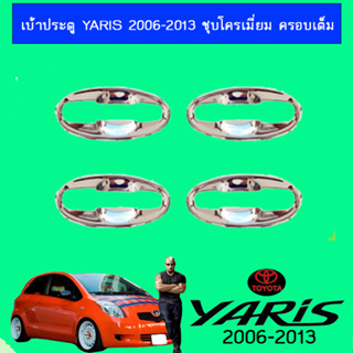 เบ้าประตู Toyota yaris 2006-2013 แบบครอบเต็ม ชุบโครเมี่ยม,ดำด้าน chn