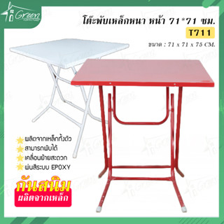 T711 โต๊ะพับเหล็กขอบเหล็ก ขนาด71*71CM. มี 3 สี แดง, น้ำเงิน,เขียว