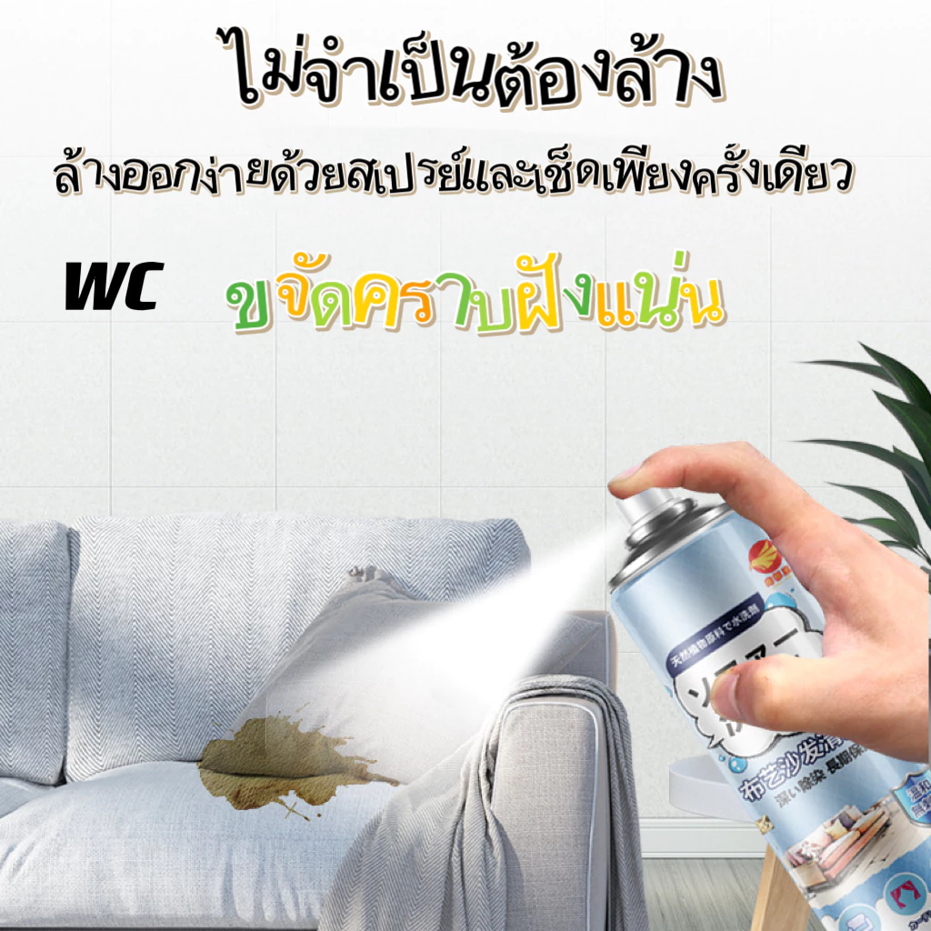 น้ำยาทำความสะอาดโซฟาผ้า โฟมซักแห้ง ผ้าม่าน ที่นอน พรม thumbnail 5