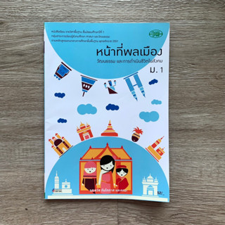 หนังสือเรียน หน้าที่พลเมือง ม.1