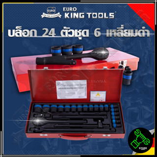 EURO KING TOOLS บล็อก 24 ตัวชุด 1/2" 6เหลี่ยมดำ B24PCS