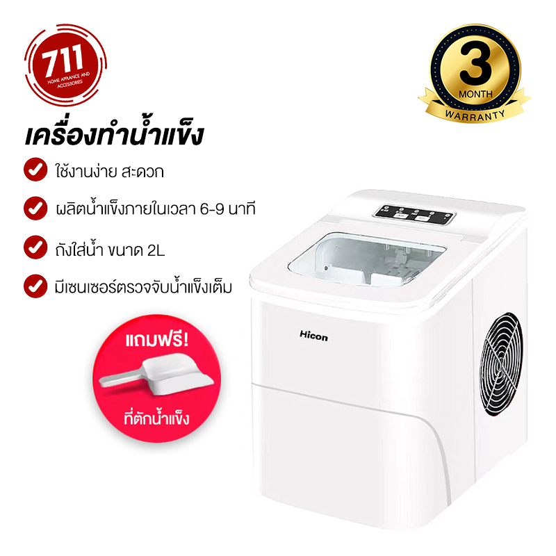 Hicon HZB-16A Ice Maker เครื่องผลิตน้ำแข็ง สามารถผลิตน้ำแข็งภายใน 6-8 นาที