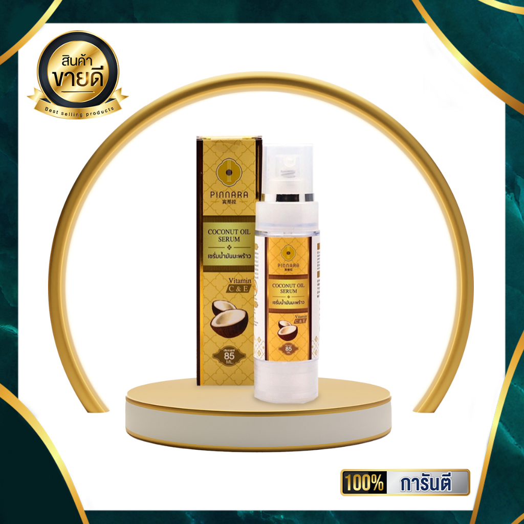 ขายดีที่สุด  พิณนารา เซรั่มน้ำมันมะพร้าว น้ำมันมะพร้าวสกัดเย็น 85ml ซึมไวมาก