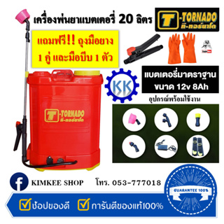 T-TORNADO เครื่องพ่นยาแบตเตอรี่ ขนาด 20L แถมฟรี!! ถุงมือยาง 1 คู่ และมือบีบ 1 ตัว