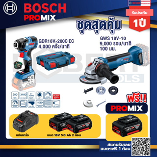 Bosch Promix	GDR 18V-200 C EC ไขควงร้สาย 18V. แบต 5.0 Ah 2 Pc + แท่นชาร์จ+GWS 18V-10 เครื่องเจียร์ไร้สาย 4" BL