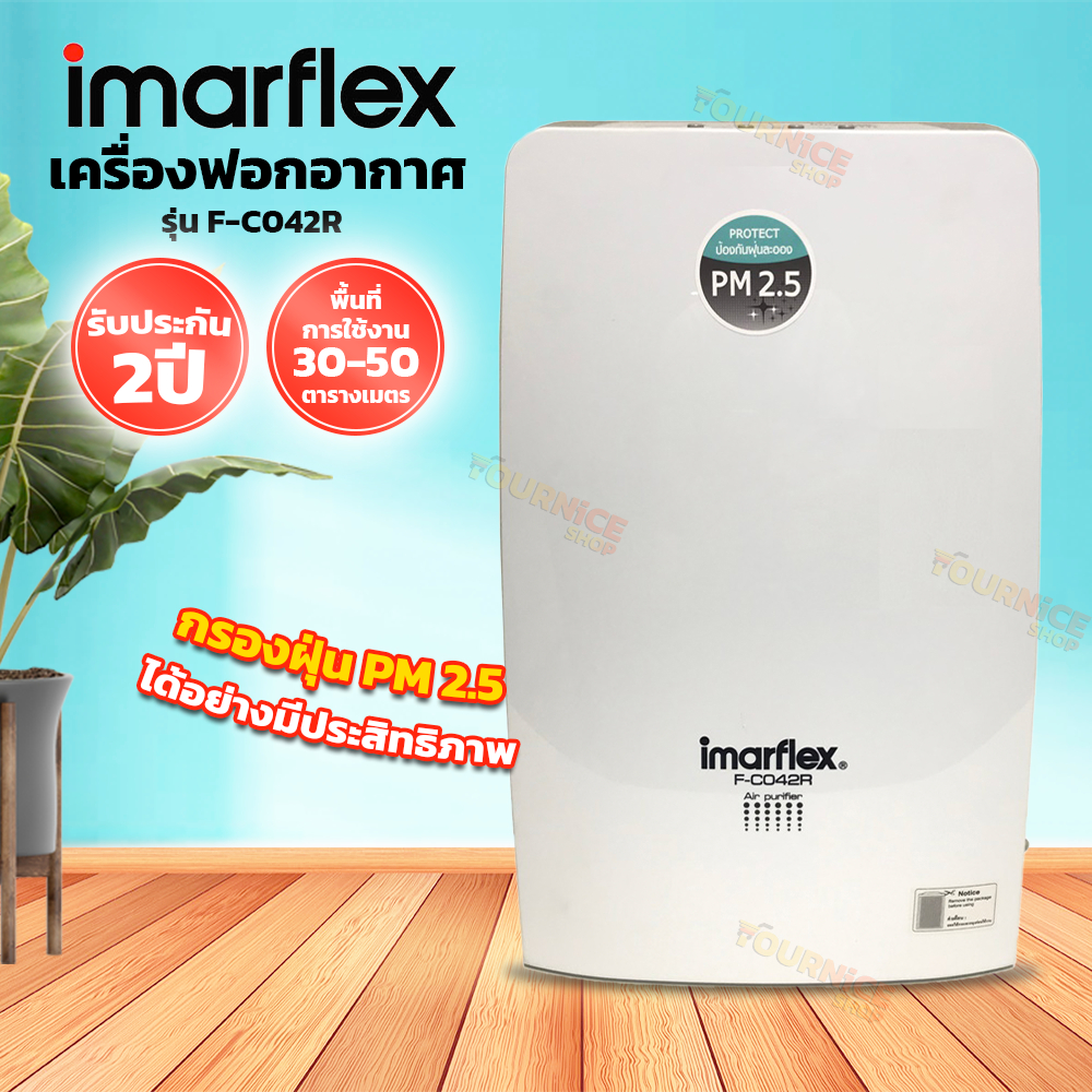 IMARFLEX เครื่องฟอกอากาศ สีทูโทน รุ่น F-C042R แผ่นกรอง HEPA เกรด H13- ฟอกอากาศ PM 2.5 ได้
