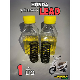 ชุดโหลดหน้า Honda lead สินค้าพร้อมส่ง