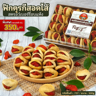 [อร่อยเต็มคำ] ฟิกตุรกี สอดไส้ สตรอว์เบอร์รี่