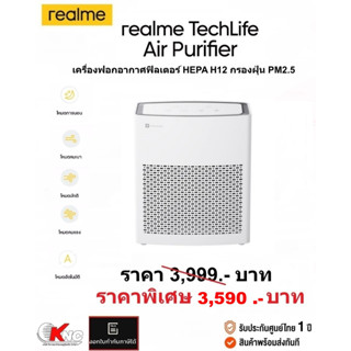 Realme TechLife Air Purifier เครื่องฟอกอากาศ ฟิลเตอร์กรองอนุภาคเล็ก 0.3 ไมครอน จับฝุ่น PM2.5 ได้ถึง99.95% ประกันศูนย์1ปี