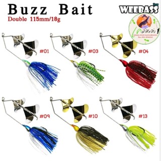 โปรโมชั่น แถมกิ๊บฟรี!! บัสเบท WEEBASS เหยื่อ - รุ่น Buzz Bait DOUBLE เหมาะกับชะโดป่า ชะโดคอก ชะโดจิบ