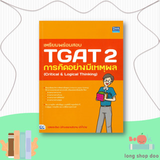 หนังสือเตรียมพร้อมสอบ TGAT 2 การคิดอย่างมีเหตุ#Entrance,ภาณุภัทร วงศ์วรปัญญา (ครูพี่โบ๊ท),Think Beyond