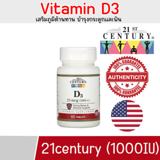 ✅ส่งฟรี✅ วิตามินดี 3 เข้มข้น 21century Vitamin D3 1,000  IU 60เสริมภูมิต้านทาน บำรุงกระดูกและฟันน