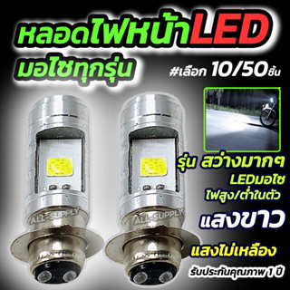 หลอดไฟหน้ามอไซ LED #เลือก10/50 ชิ้น สีขาว หลอดไฟหน้าLED หลอดไฟ LED ไฟLED หลอดไฟLED หลอดไฟหน้ามอไซ Honda หลอดไฟ ไฟมอไซ หล