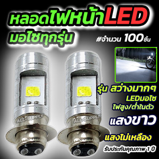 หลอดไฟหน้ามอไซ LED #เลือก100 ชิ้น สีขาว หลอดไฟหน้าLED หลอดไฟ LED ไฟLED หลอดไฟLED หลอดไฟหน้ามอไซ Honda หลอดไฟ ไฟมอไซ หล