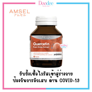 AMSEL QUERCETIN 30เม็ด อาหารเสริมต้านโควิด COVID-19