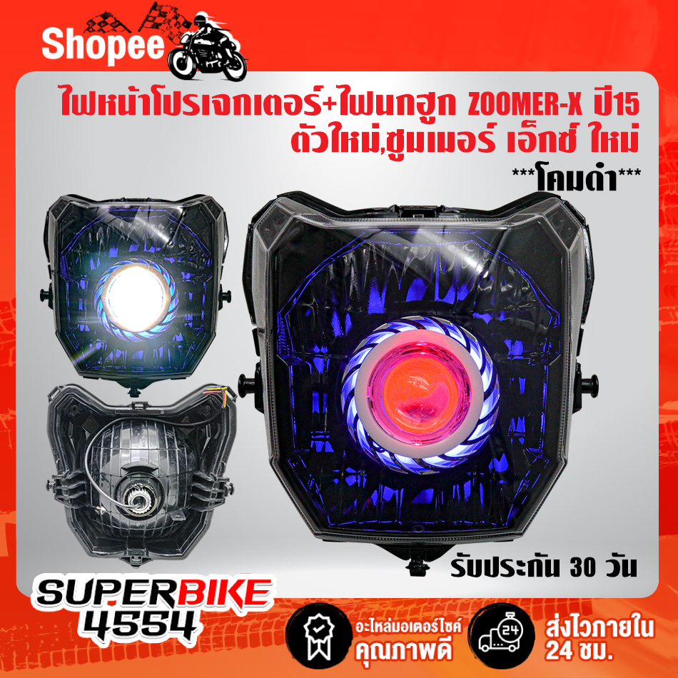 ไฟหน้าโปรเจกเตอร์+ไฟนกฮูก ZOOMER-X ปี15 ตัวใหม่,ซูมเมอร์ เอ็กซ์ ใหม่ ***โคมดำ***  รับประกัน 30 วัน