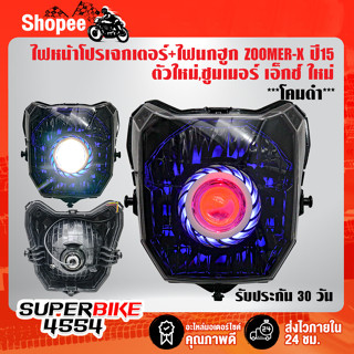 ไฟหน้าโปรเจกเตอร์+ไฟนกฮูก ZOOMER-X ปี15 ตัวใหม่,ซูมเมอร์ เอ็กซ์ ใหม่ ***โคมดำ***  รับประกัน 30 วัน