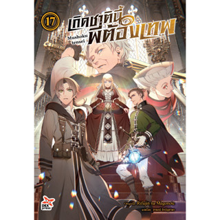 เกิดชาตินี้พี่ต้องเทพ เล่ม 1-17 แยกเล่ม (ฉบับนิยาย)