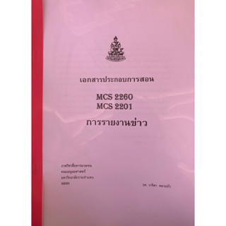 ชีทคณะสื่อสารมวลชน MCS2260 การรายงานข่าว