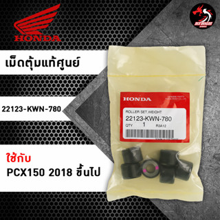 เม็ดตุ้มแท้ศูนย์ (22123-KWN-780) สำหรับ PCX150 2018 ขึ้นไป