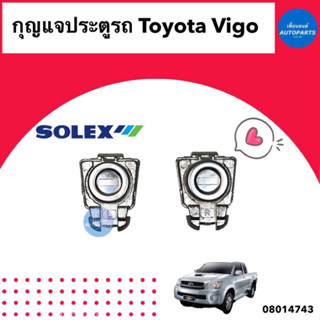 กุญแจประตูหน้า  สำหรับรถ Toyota Vigo  ยี่ห้อ Solex รหัสสินค้า 08014743